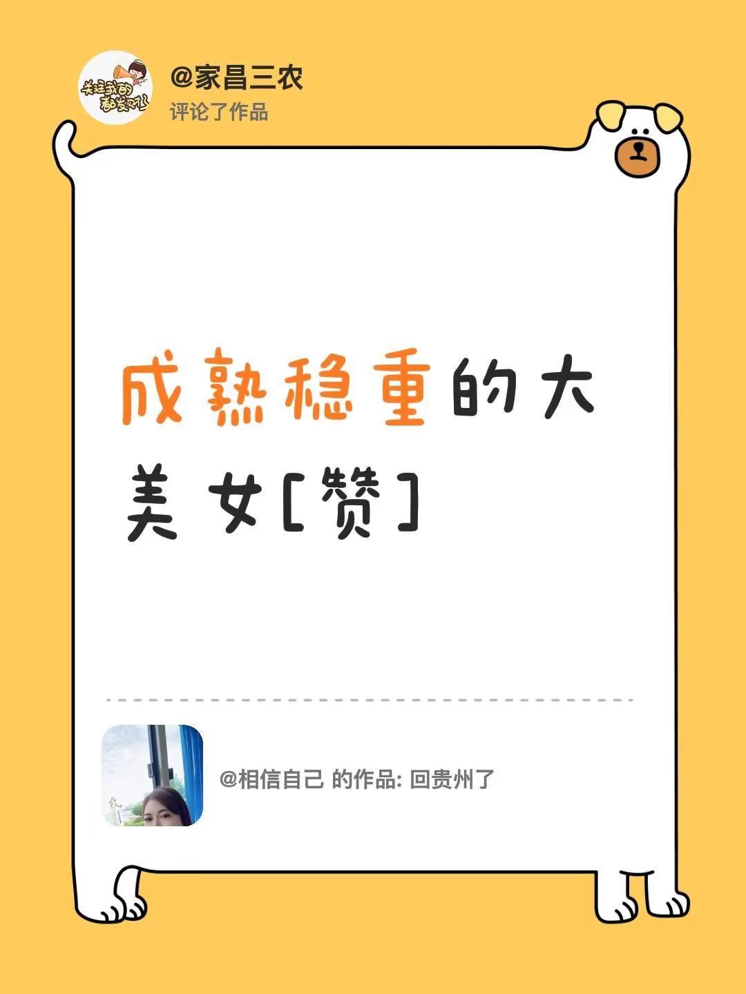 我评论了@相信自己 的作品：成熟稳重的大美女[赞]