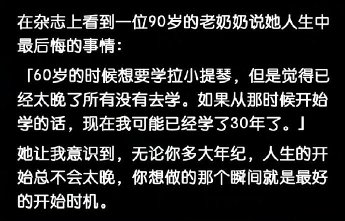 无论你多大年纪，人生的开始总不会太晚。