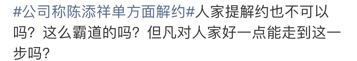 公司称陈添祥单方面解约不要既要又要还要好吧，想单方面解约就掏违约金啊