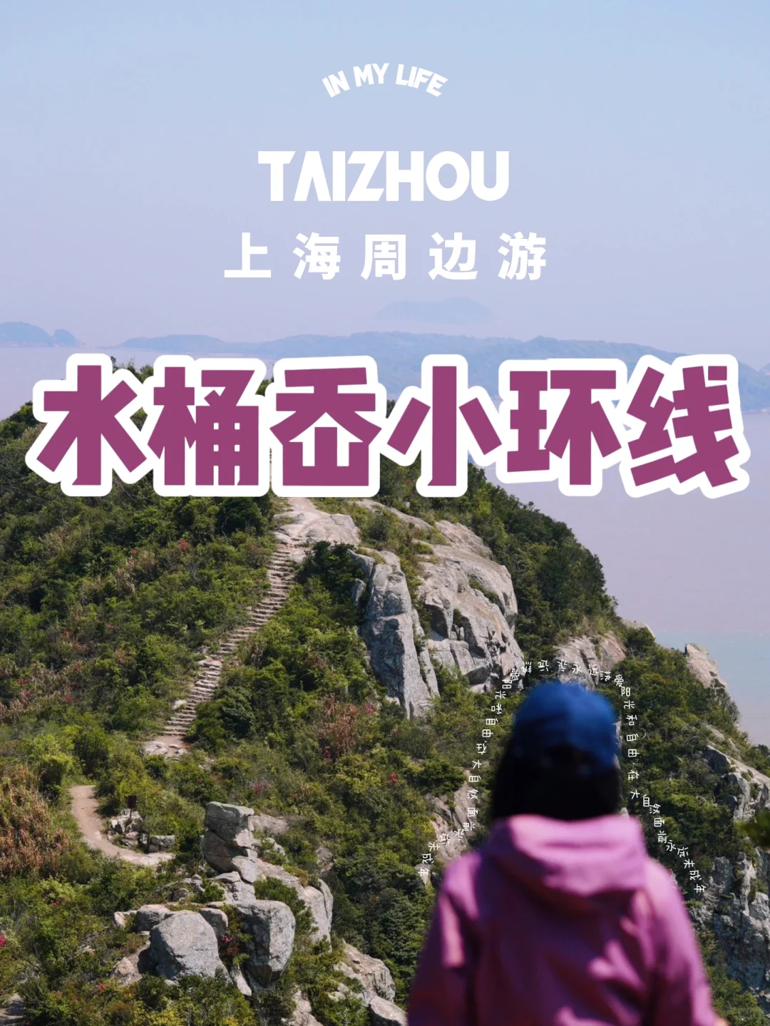 很值得‼️如何打卡“浙版麦理浩径”水桶岙👉