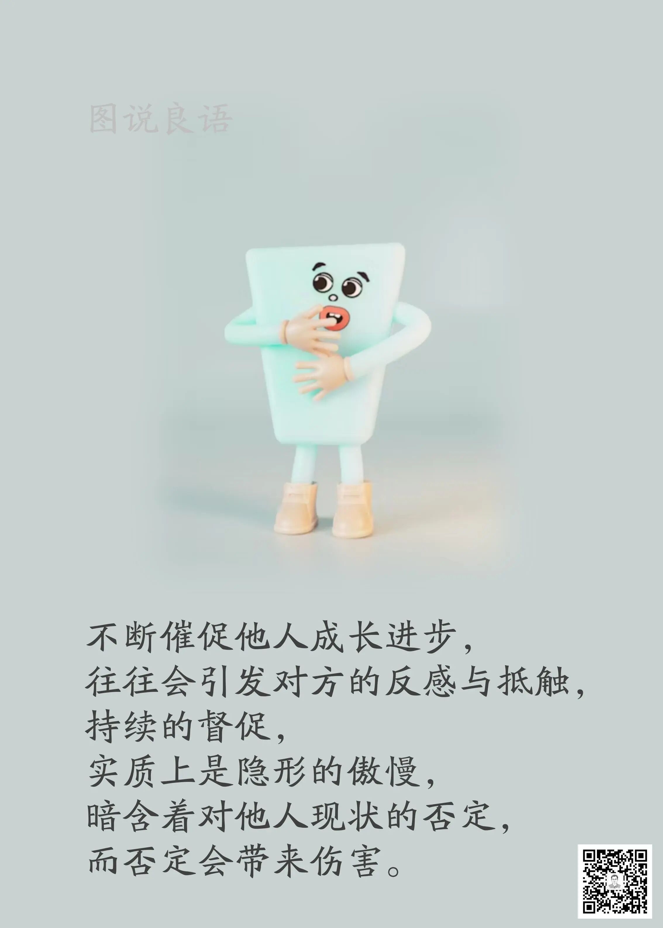 人生思悟  不断催促他人成长进步，往往会引发对方的反感与抵触。来源：孙要良教授讲
