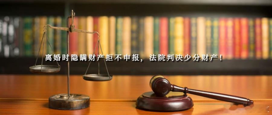 离婚时隐瞒财产拒不申报，法院判决少分财产！离婚时想要分割共同财产却对家中财政状况