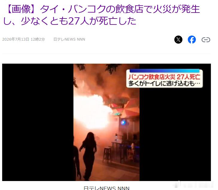 【泰国曼谷一餐厅发生火灾 已致至少27人遇难】当地时间7月13日凌晨，泰国首都曼