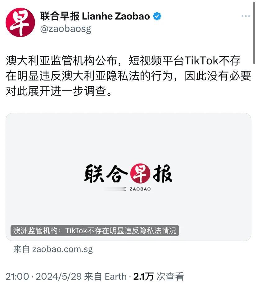 新加坡联合早报昨晚（5月29日晚）报道：“澳大利亚监管机构公布，短视频平台Tik