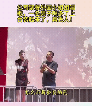 喝酒没品耍酒疯，非要上台和一位乌克兰小姐姐合唱，被拒绝后，他是越来越来劲。
很多