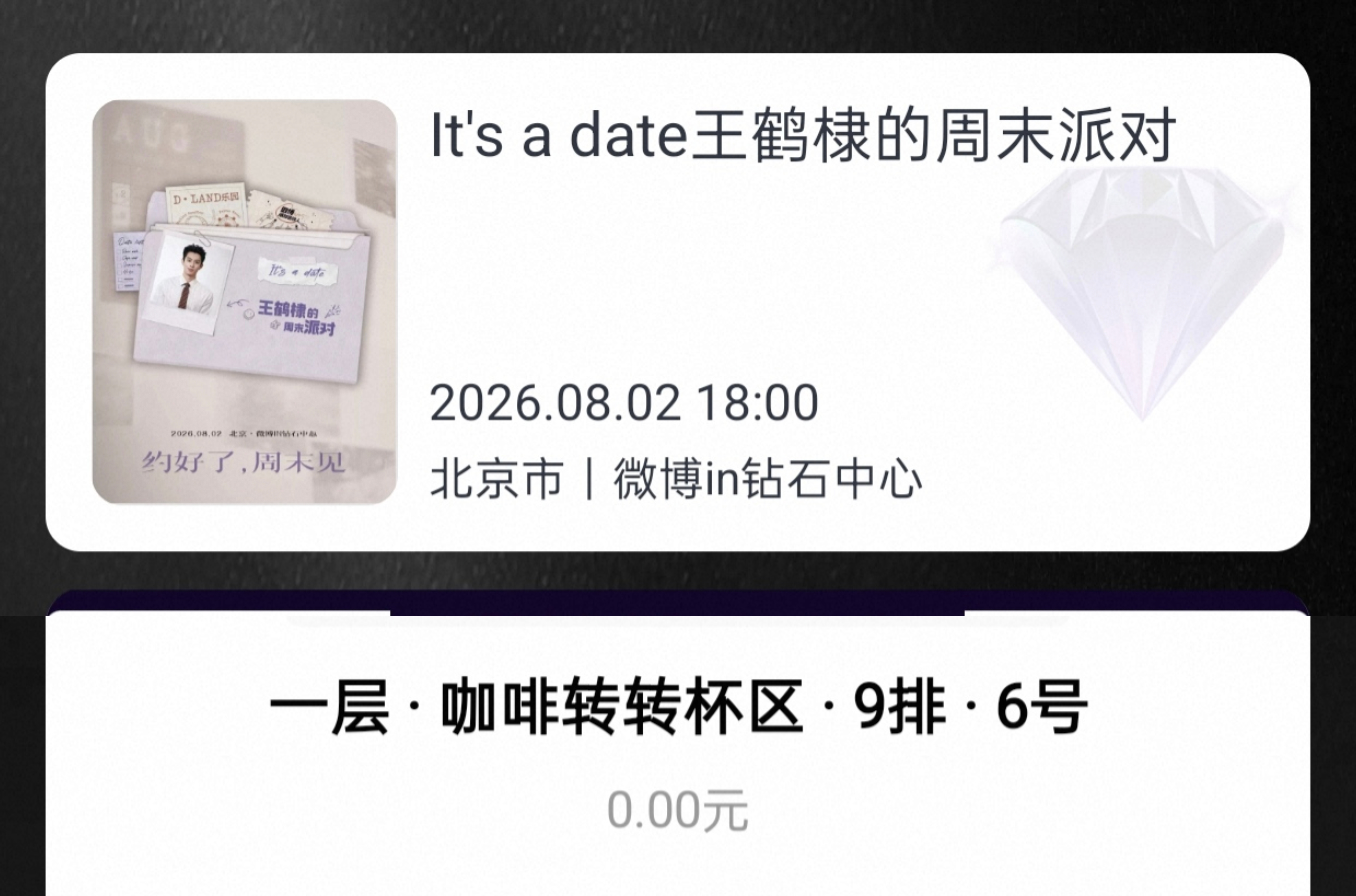 王鹤棣王鹤棣的周末派对王鹤棣 好险差点去不了见面会了 还有比我位置更差的吗？说出
