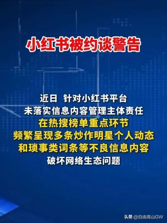 小红书因极端女拳言论被约谈，部分内容煽动男女对立，影响社会稳定和国家未来。一部分