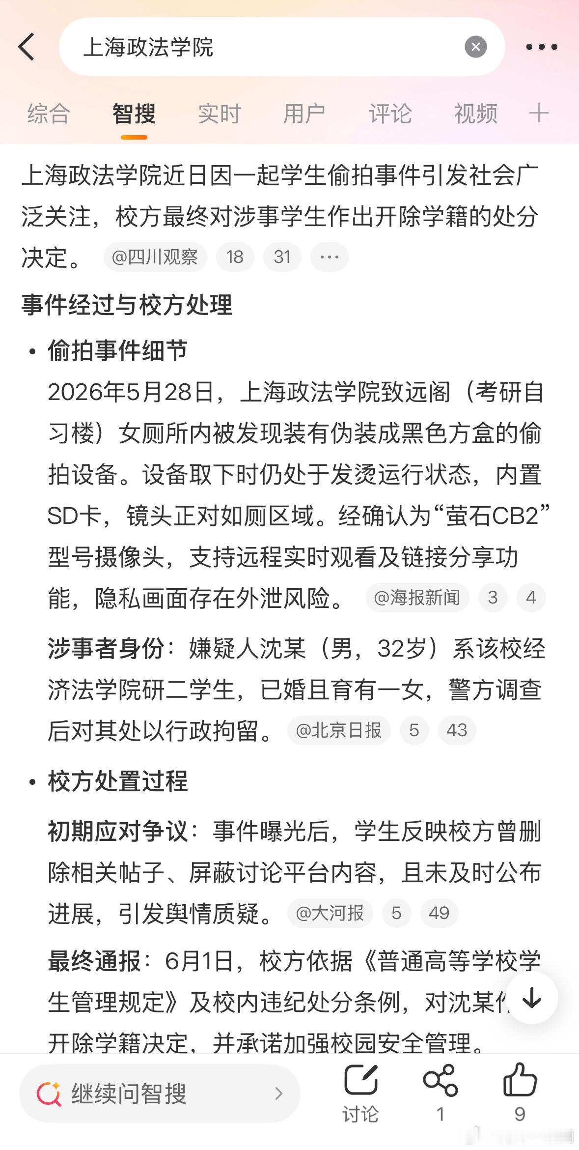 上海政法学院通报学生沈某偷拍：决定给予沈某开除学籍处分 