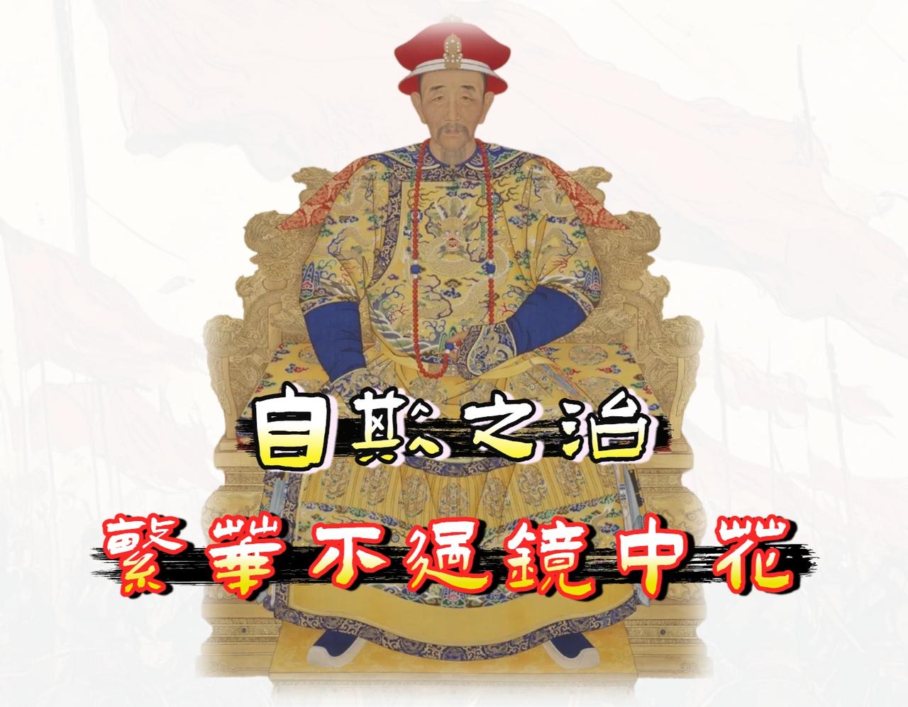 「康乾盛世」，并非是一个值得现代文明称颂的黄金时代。

它是一场建立在严酷「思想