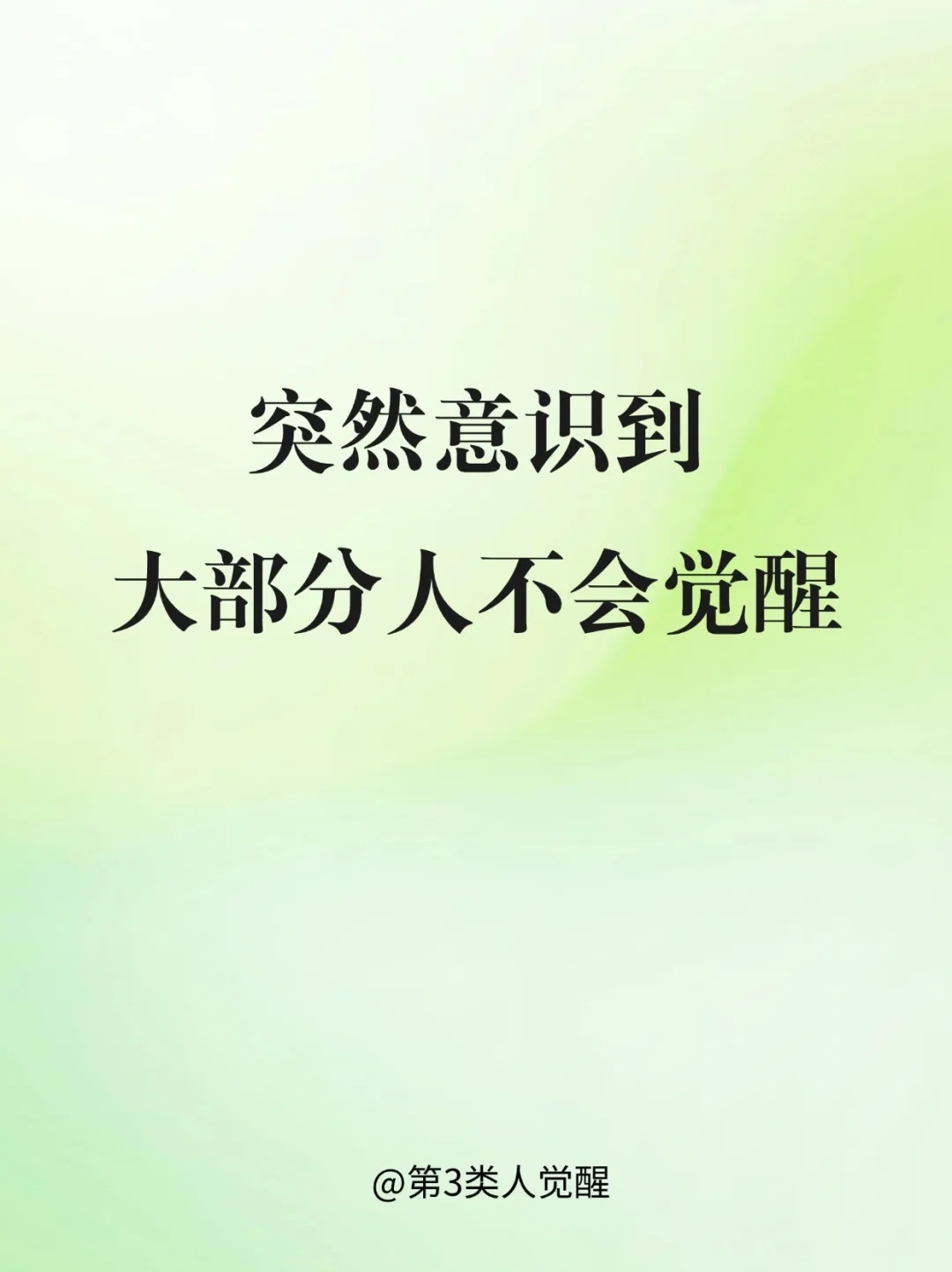 你永远叫不醒一个装睡的人