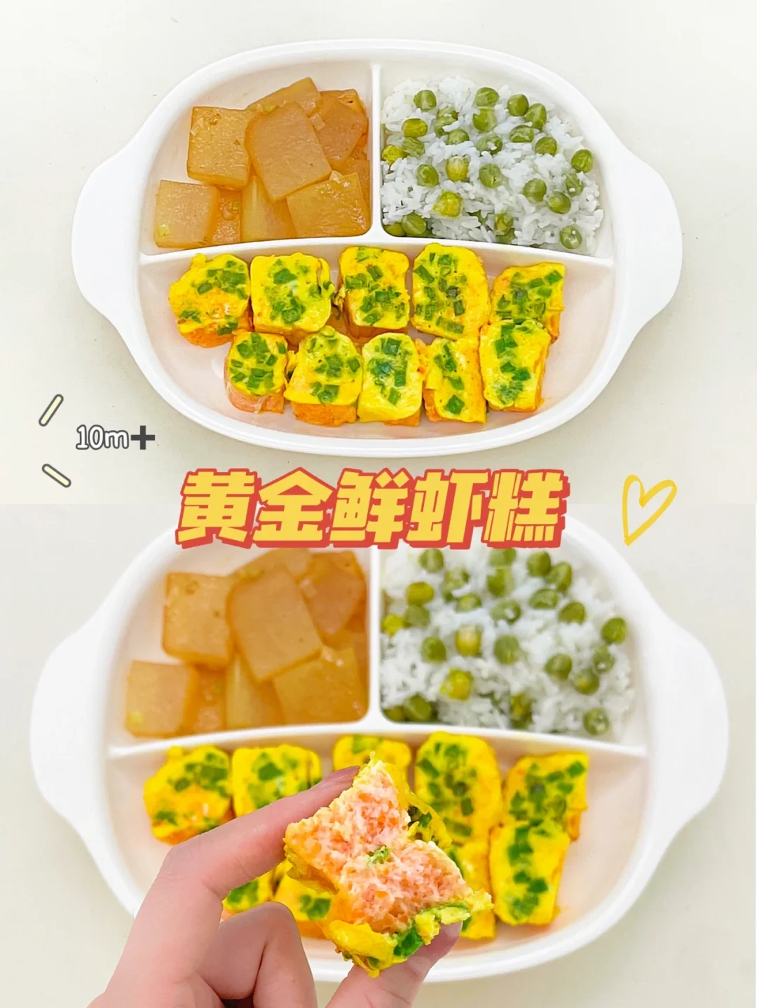 10m➕宝宝辅食｜黄金鲜虾糕🦐补钙补充蛋白质