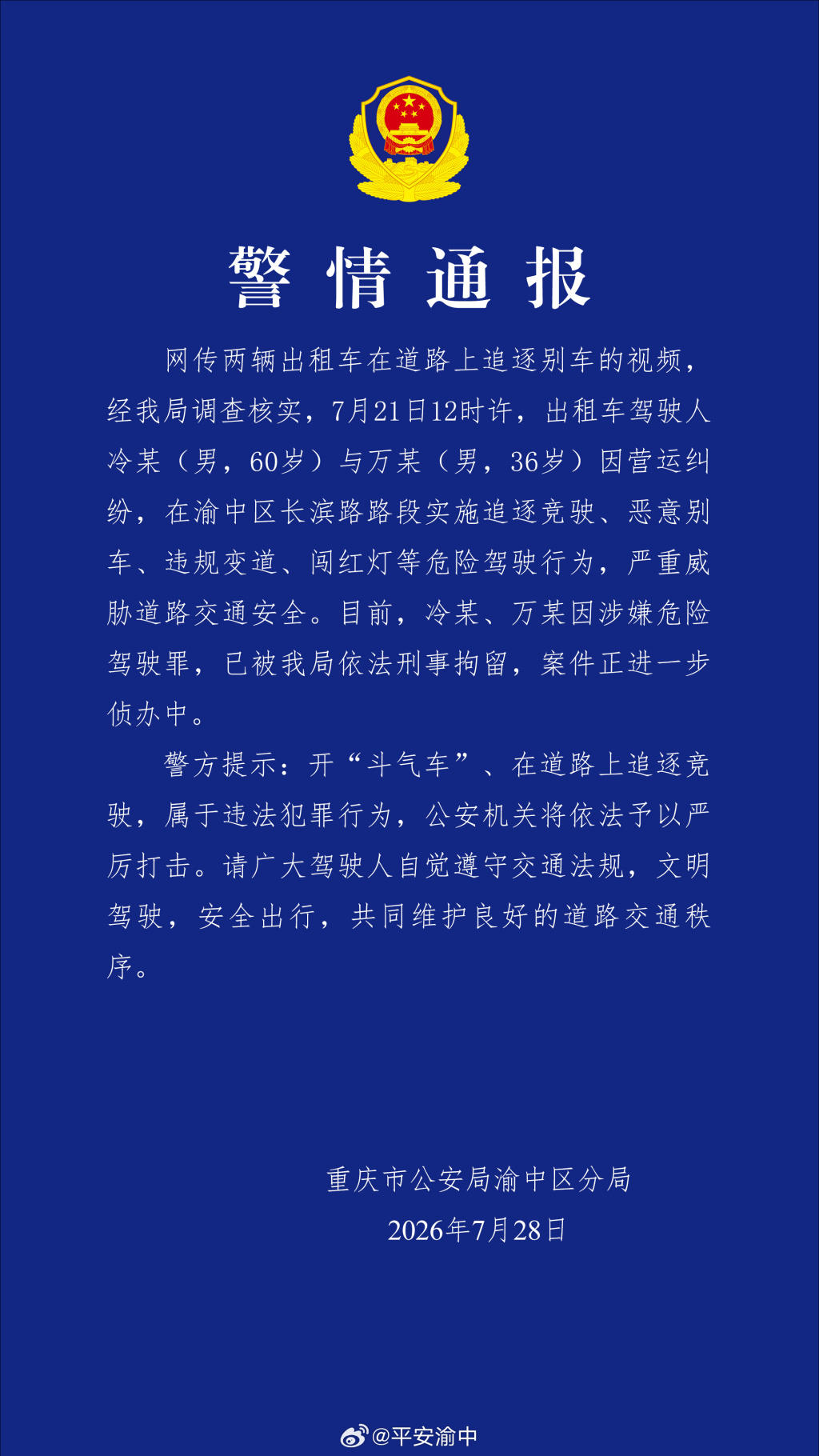 警方通报两辆出租车追逐闯红灯：因营运纠纷引发，2人被刑拘