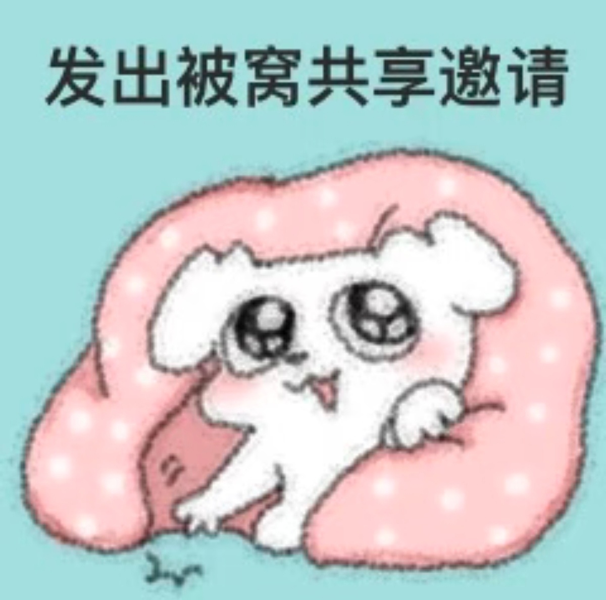 困煞我也，晚安之！没睡的米过来躺