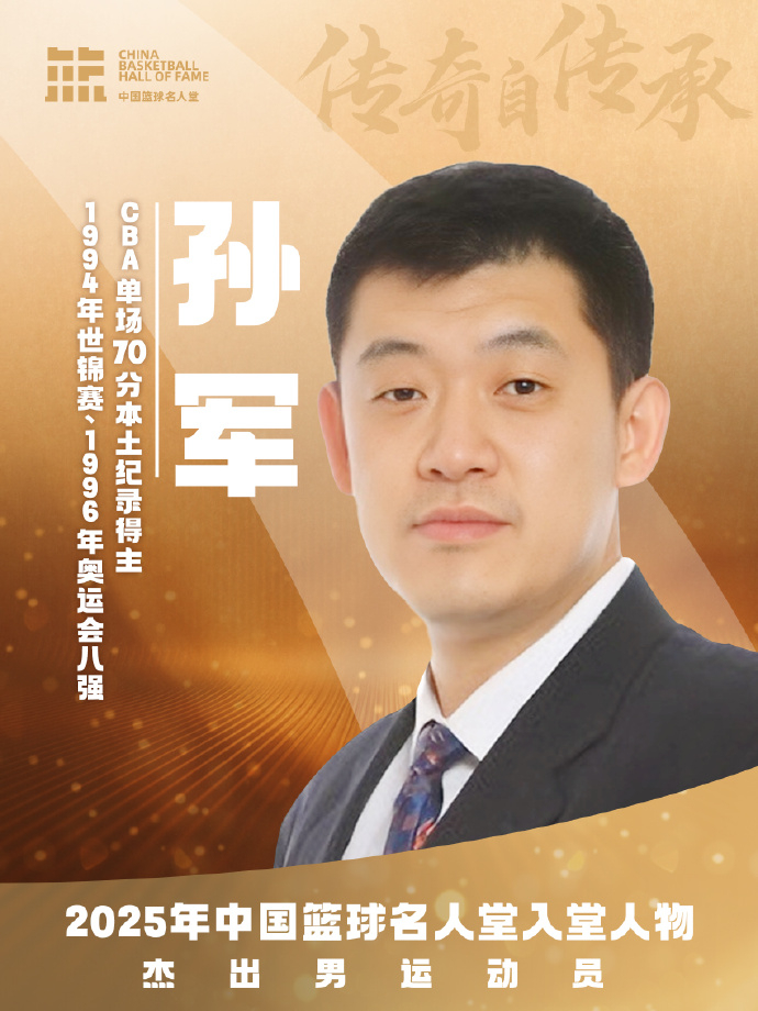 脚步不会停，永远相信中国篮球的未来孙老板！真男人！孙军说多年的坚守值了2025中