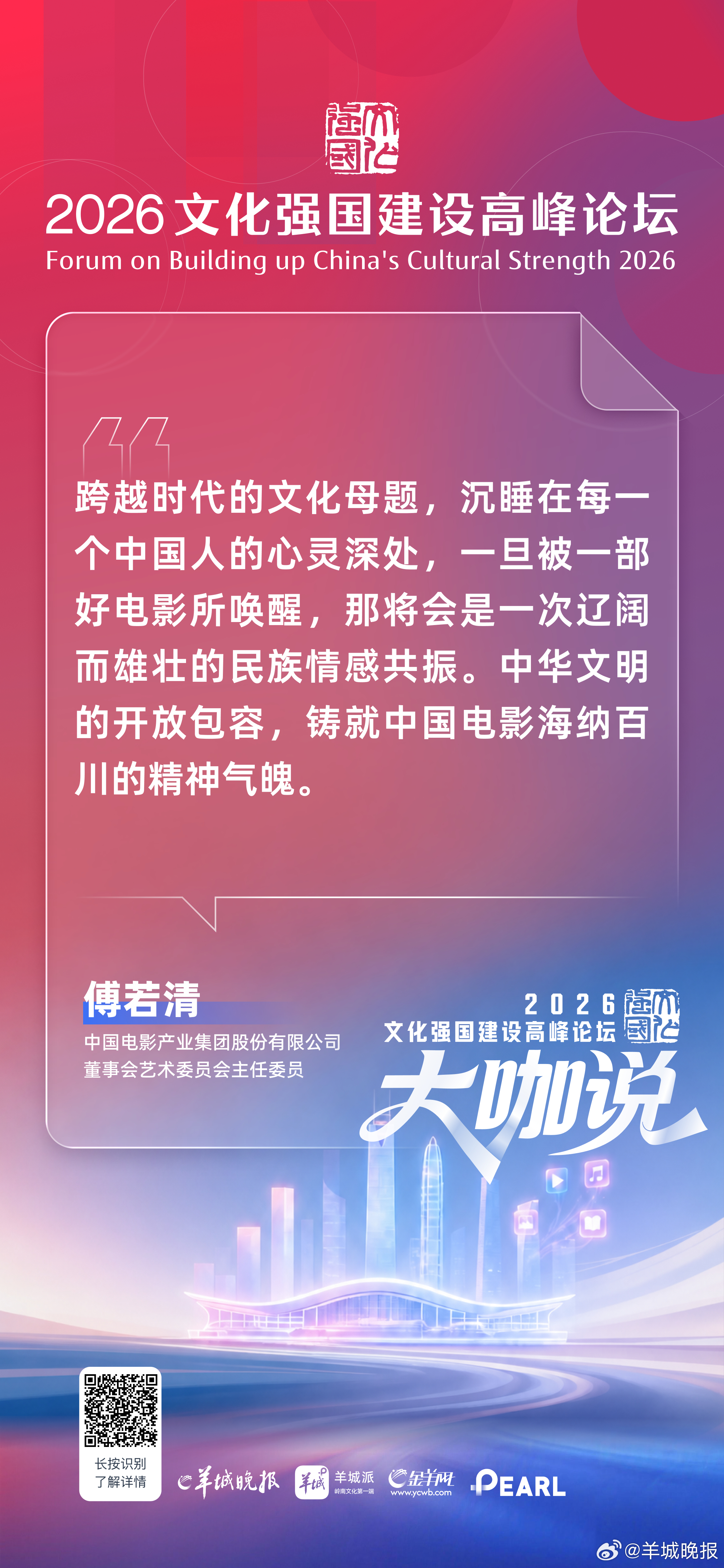 中国电影产业集团股份有限公司董事会艺术委员会主任委员傅若清：跨越时代的文化母题，