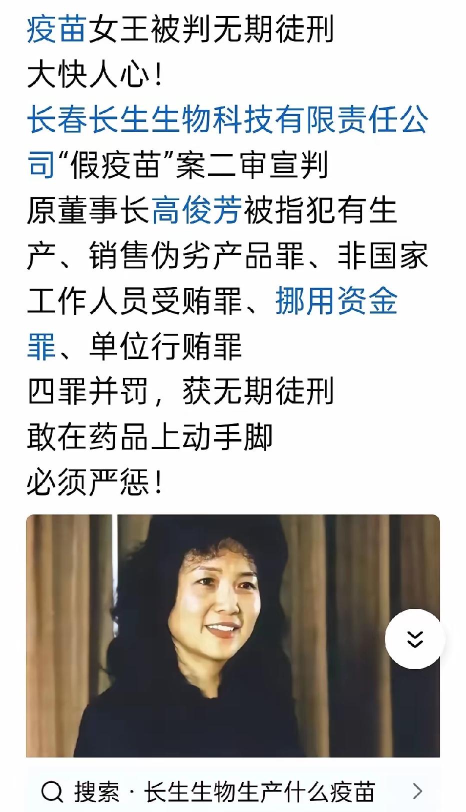 疫苗“女王”高俊芳被判无期徒刑。
这一消息有点大快人心，这样的人是全国的罪人也不