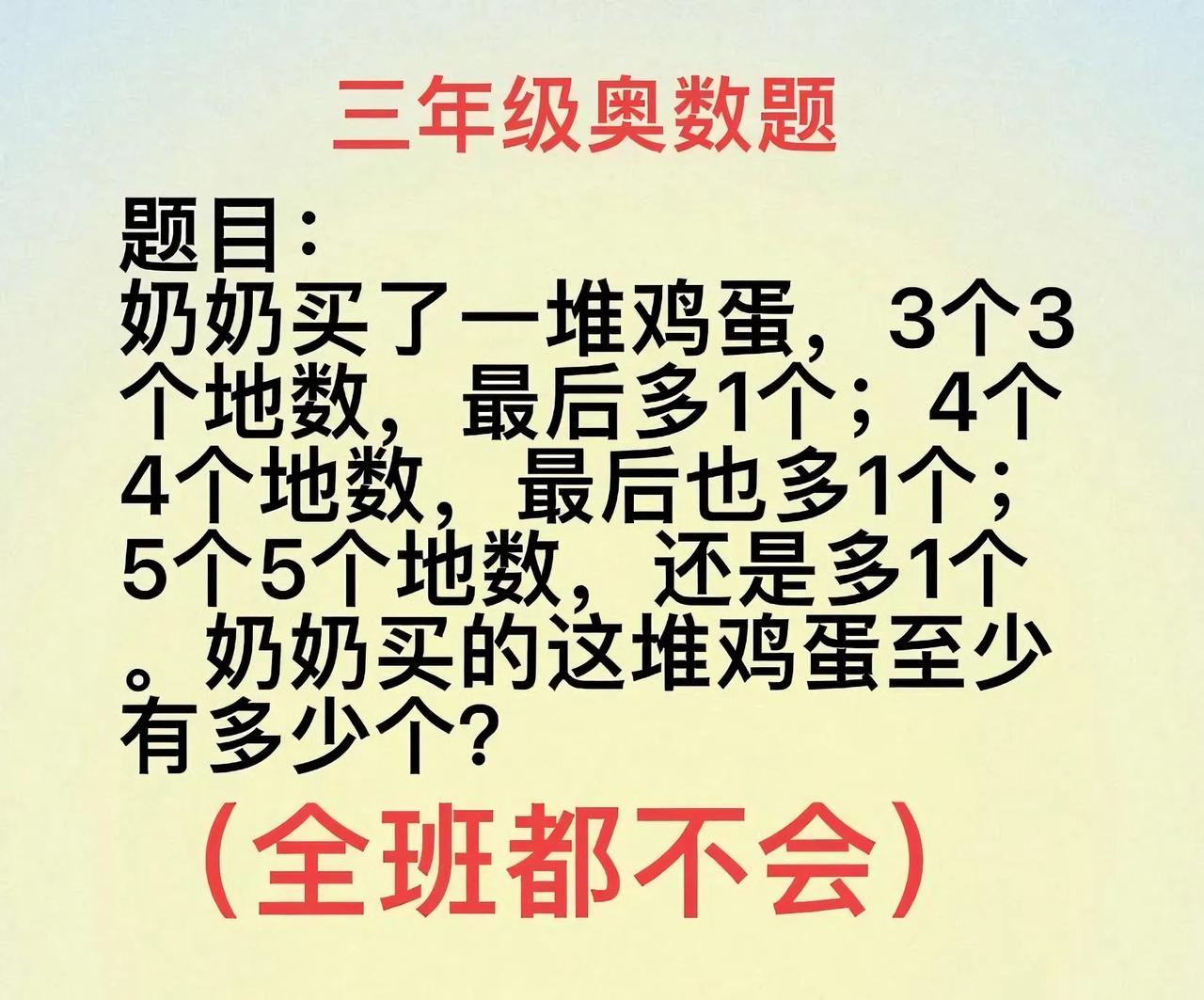 一道三年级奥数题，把我也整懵圈了！题目是说奶奶买的鸡蛋，3个3个地数多1个，4个
