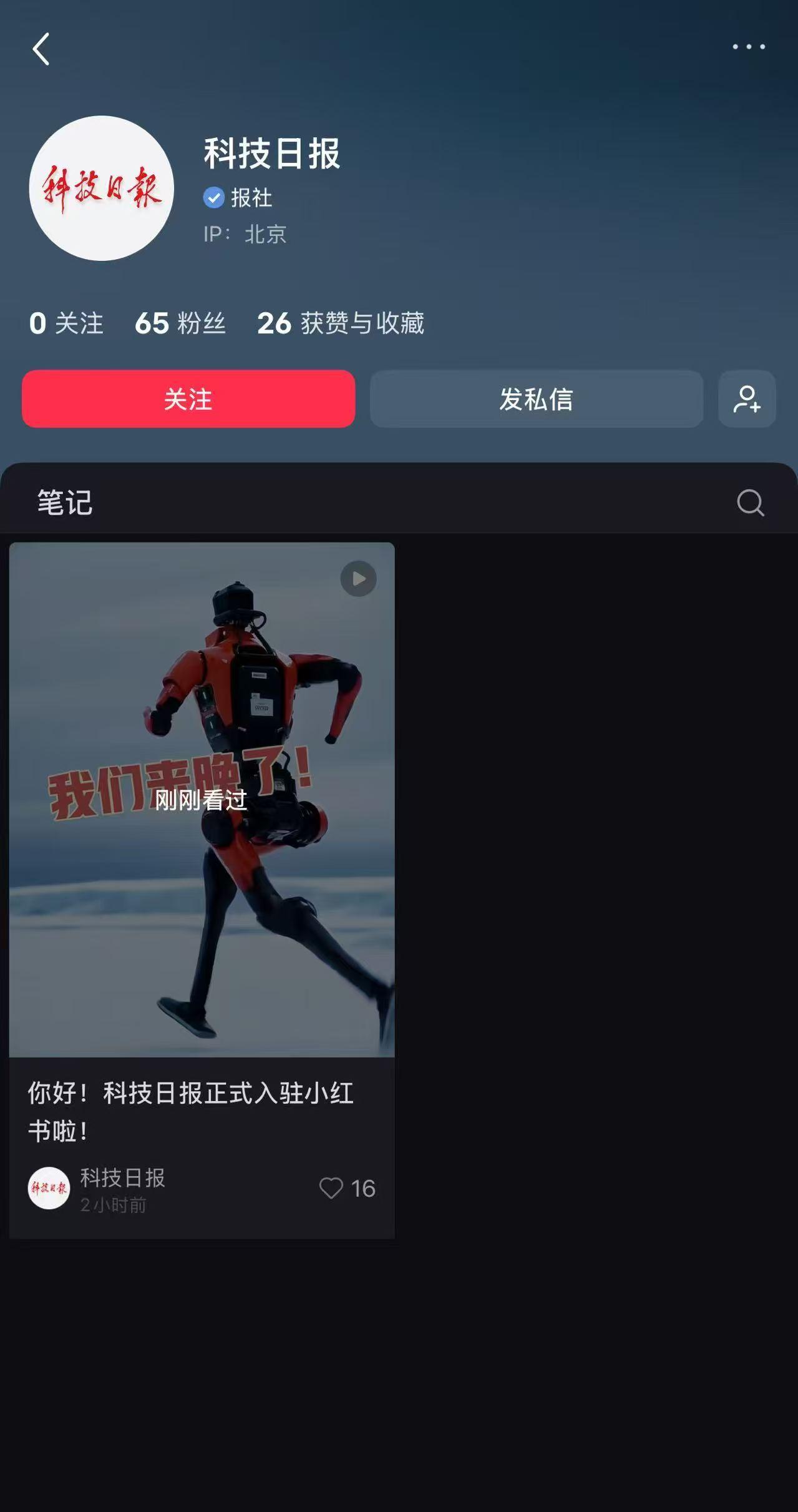刷小红书，系统给我推了个账号——科技日报。

点进去一看，新号，粉丝数还没破百，