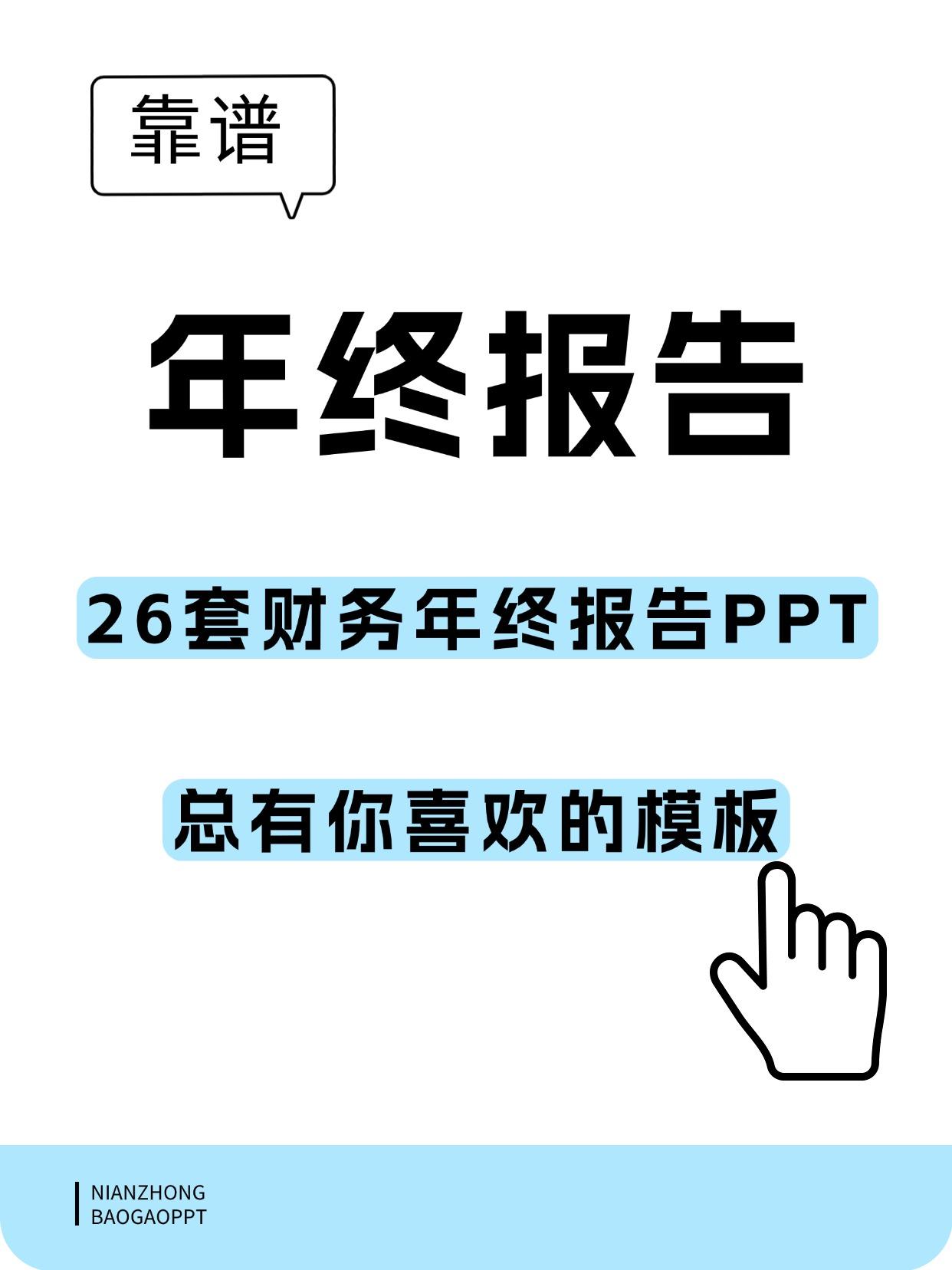 26套财务年终报告PPT，模板，总有你喜欢的