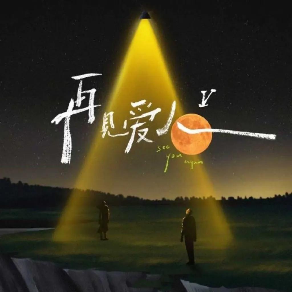 《再见爱人5》延期背后：是技术调整，还是嘉宾争议的无奈？
10月23日，节目组突