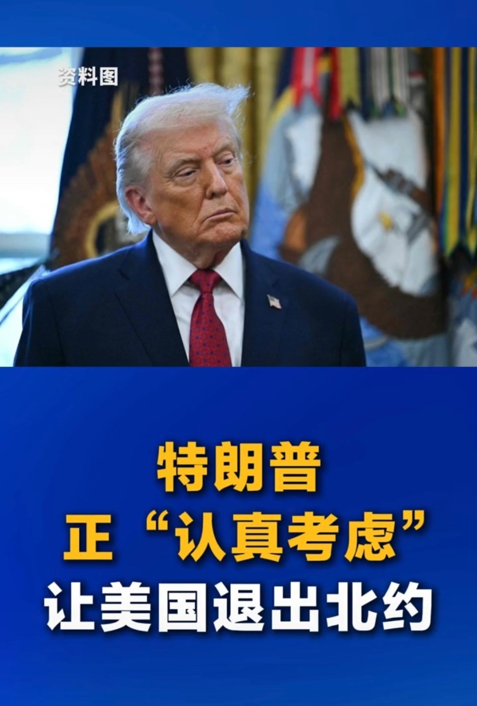 特朗普：正“认真考虑”让美国退出北约，北约是纸老虎，普京也知道这一点。特朗普认真