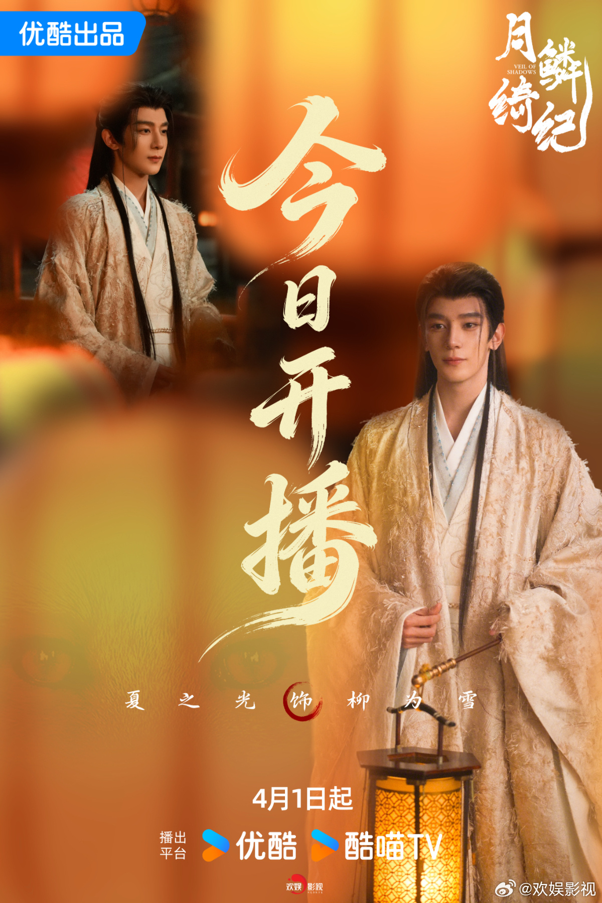 身如孤月，心似温玉。欢娱影视特邀主演的《月鳞绮纪 》今日12:00开播，敬请锁定