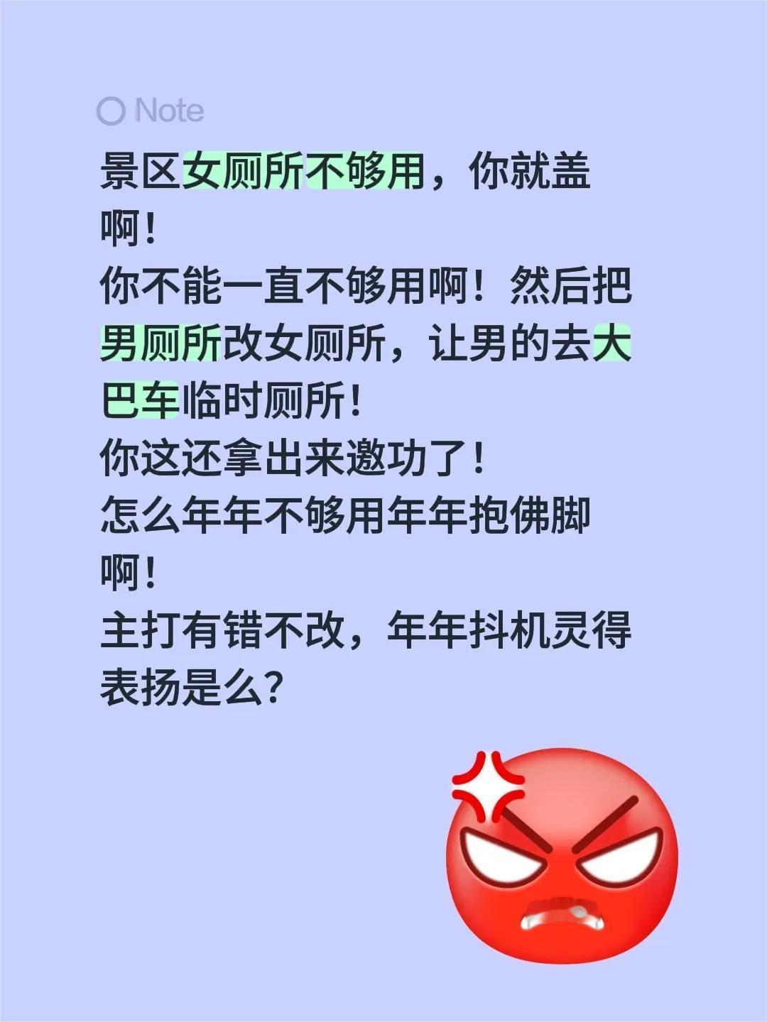 景区女厕所不够用，你就盖啊！你不能一直不够用啊！然后把男厕所改女厕所，让男的去大