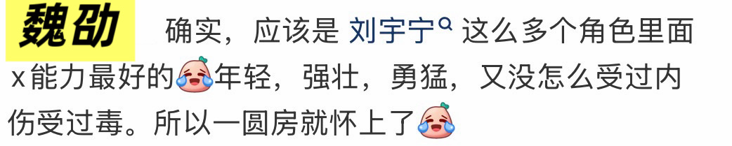 故事开始于……下图。：舟粉有何话可说。：十几岁的魏劭能有我们舟童子身更猛？💢…