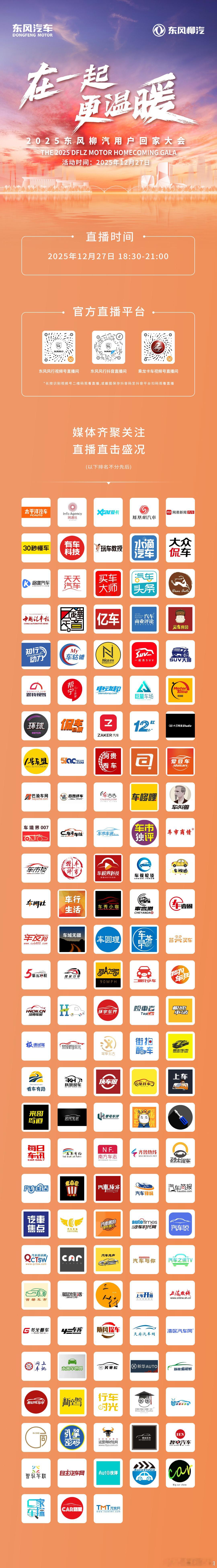 今晚，东风柳汽“在一起·更温暖”用户回家大会将如期而至。 