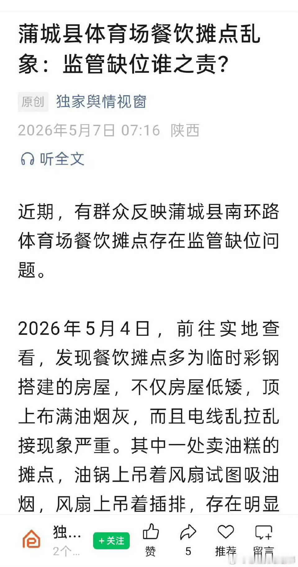 老陕身边事蒲城飞线缠油锅、监管踢皮球 蒲城体育场岂能成“定时炸弹”公共体育场地，