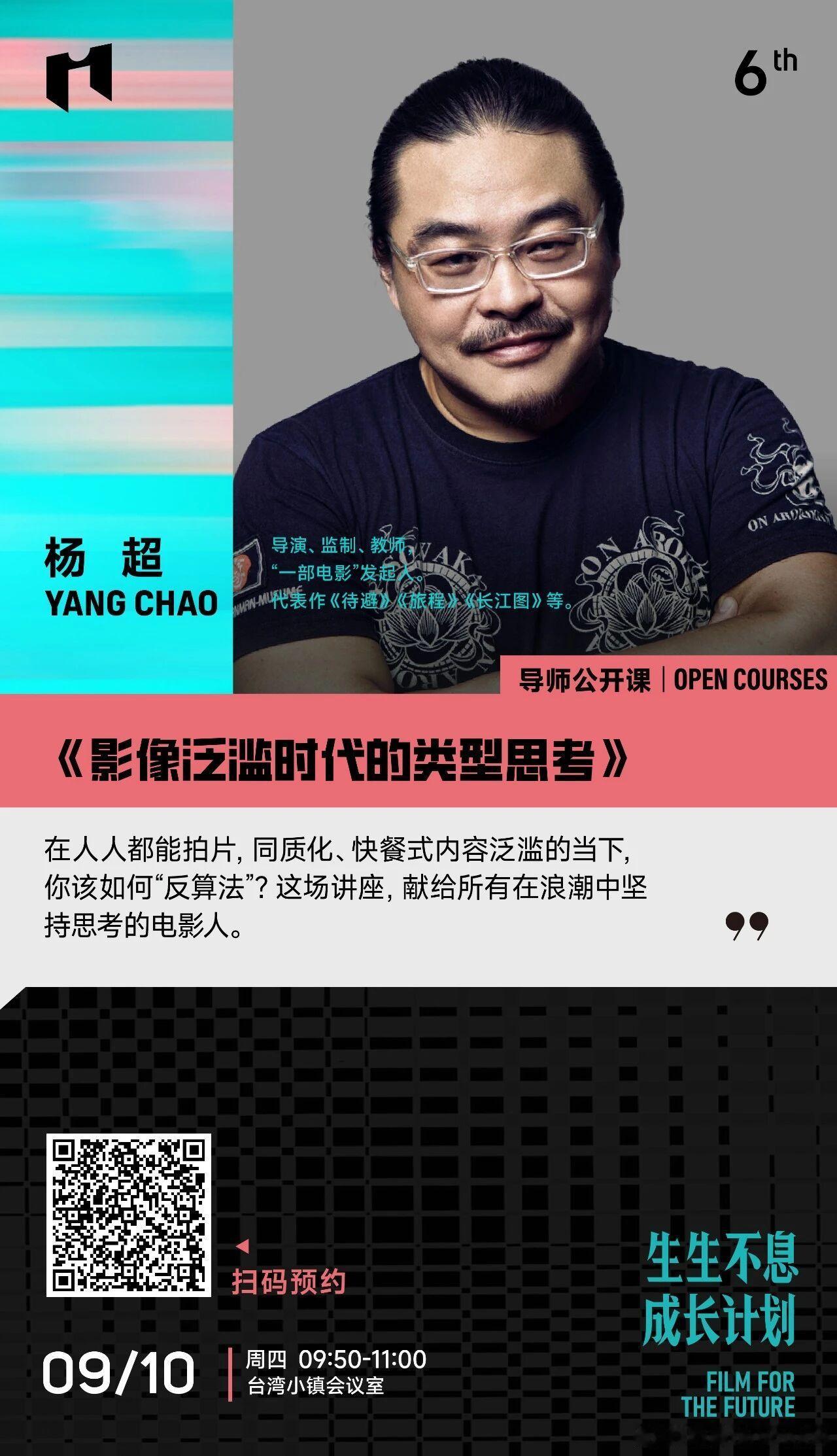 第六届平潭IM两岸青年影展生生不息成长计划，公布导师公开课阵容。导师团由杨超、袁