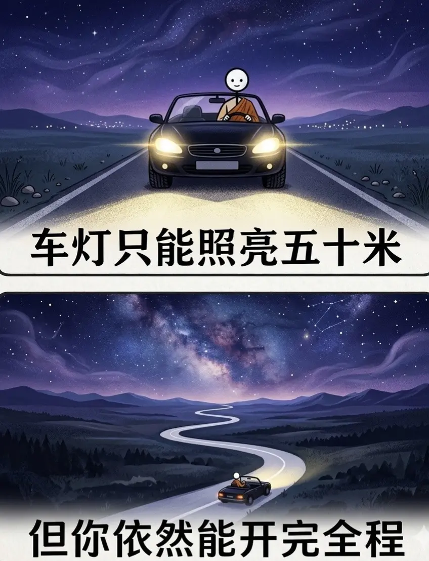很喜欢的一段话“车灯只能照亮五十米…”