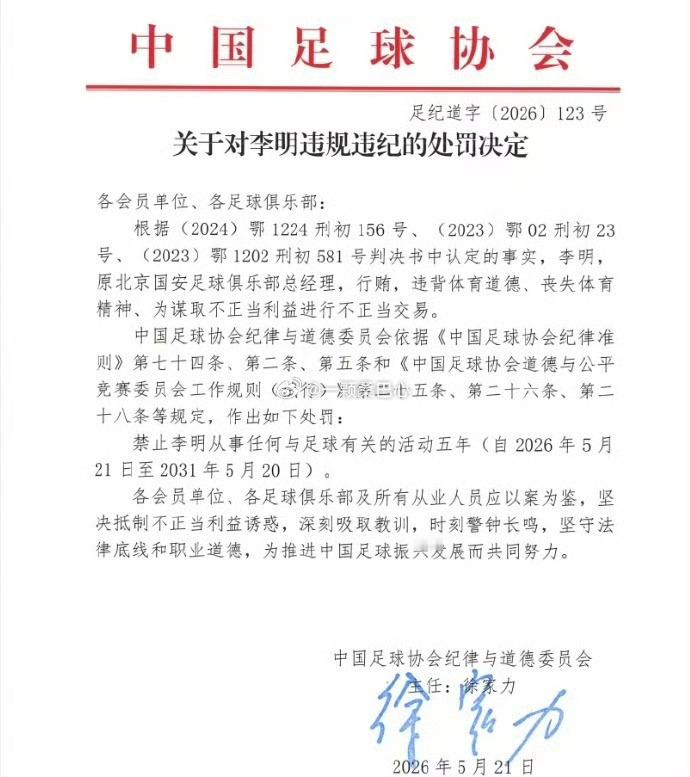原北京国安总经理李明禁足五年中国足协今日下午发布了关于整治足球行业“假赌黑”问题