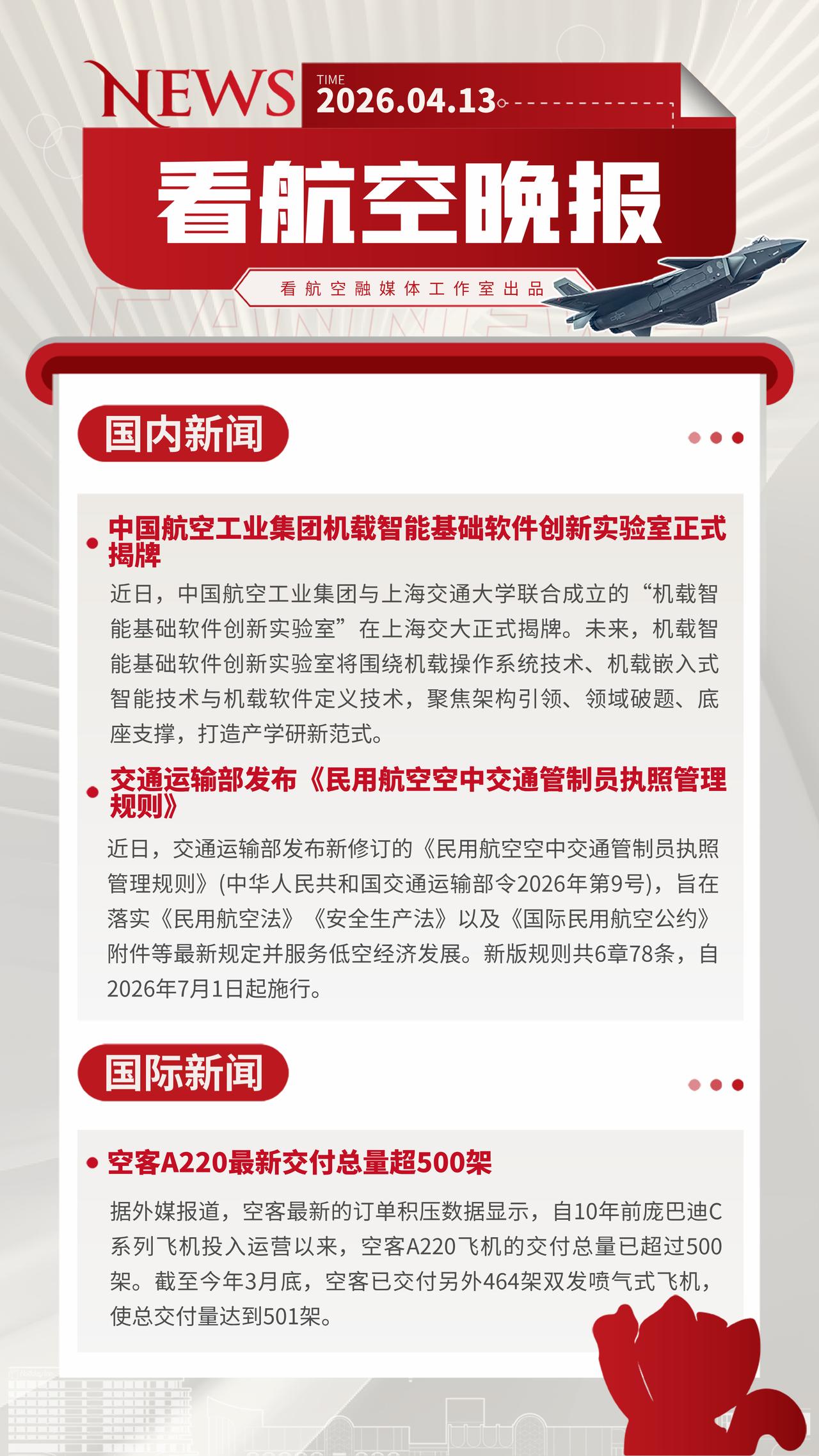 4.13晚报
中国航空工业集团机载智能基础软件创新实验室正式揭牌
交通运输部发布