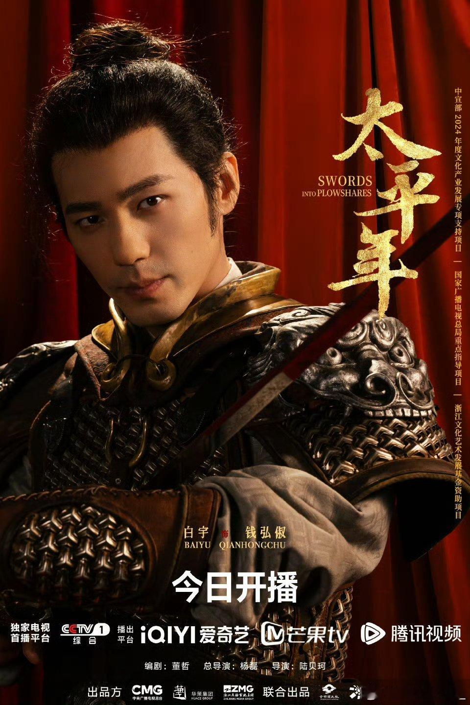 太平年铁衣素裳藏壮志，热血赴太平！今日21:00锁CCTV-1与爱优腾芒，白宇、