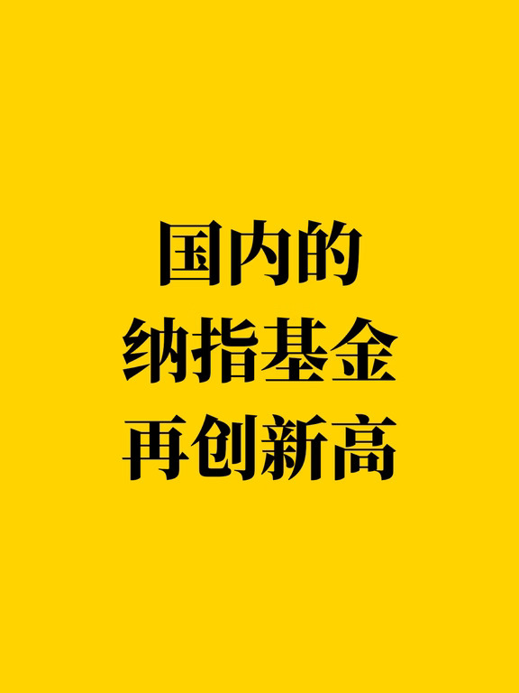 国内的纳指基金再创新高！