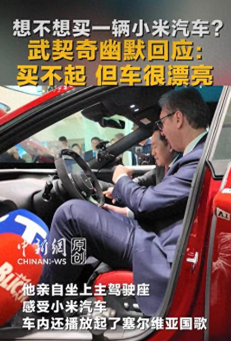 今天全网最火的一句话，绝对是塞尔维亚总统武契奇说的那句"我买不起小米汽车"。
 