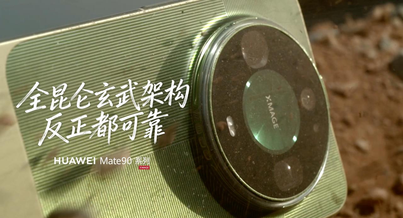 华为Mate系列的耐摔可靠性，是一代一代实打实迭代出来的。从最早的昆仑玻璃问世，