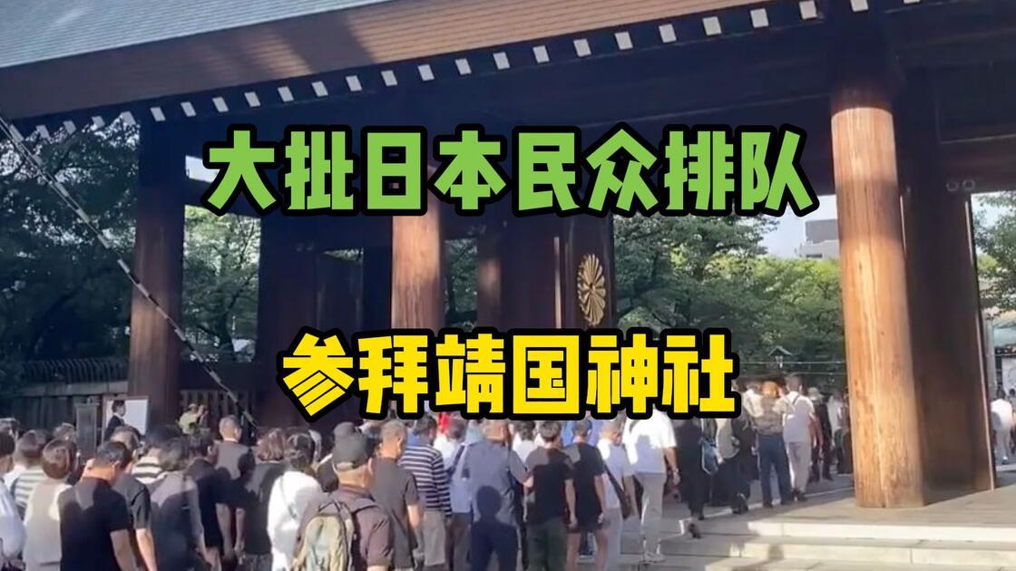 大批日本民众排队参拜靖国神社强烈呼吁官方媒体从此不要再报道几个日本老爷爷老奶奶的
