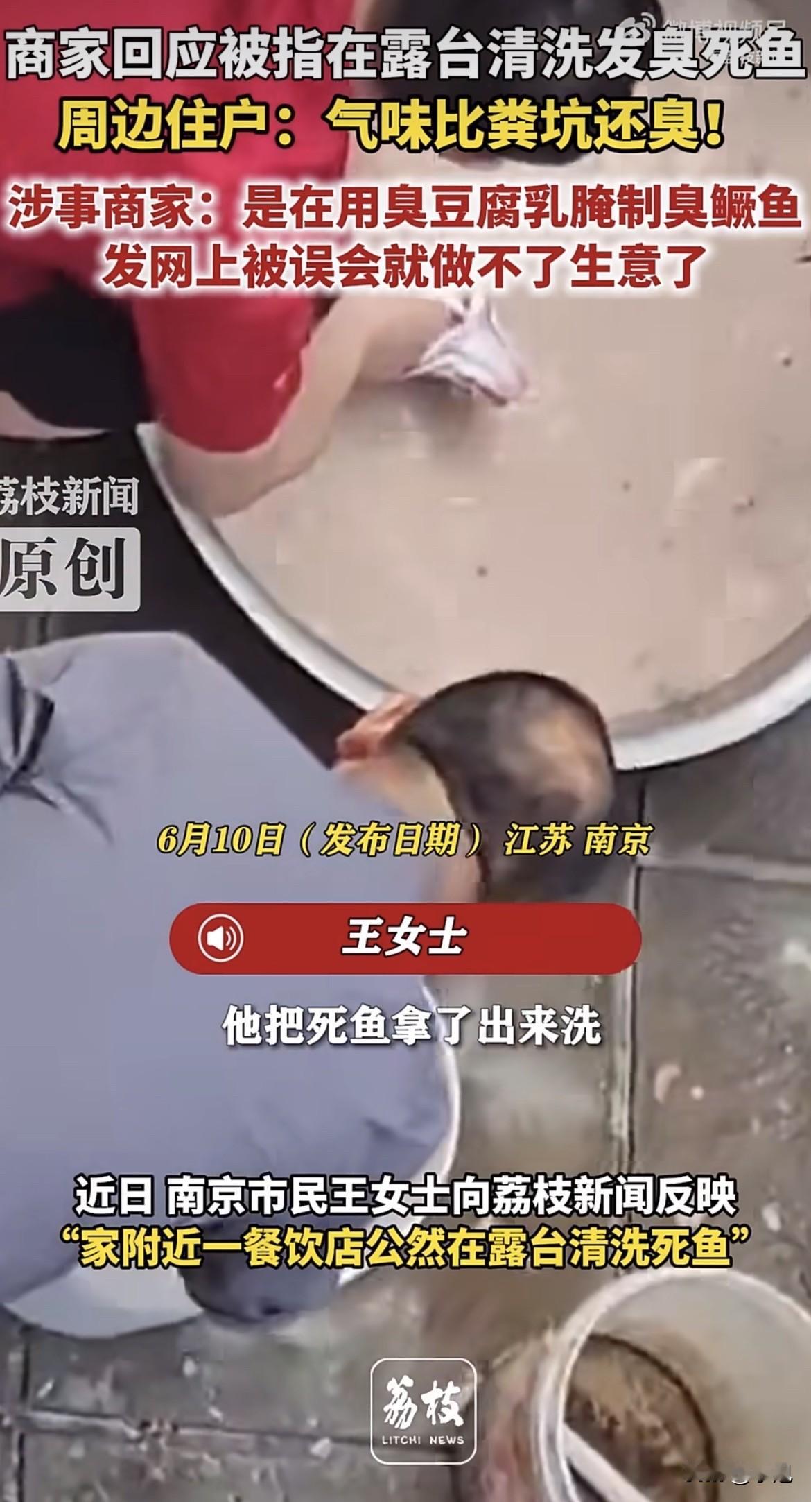 “闻到那个味都想吐，比粪坑还臭！如果是新鲜鱼不可能臭成那种样子。”

南京的王女
