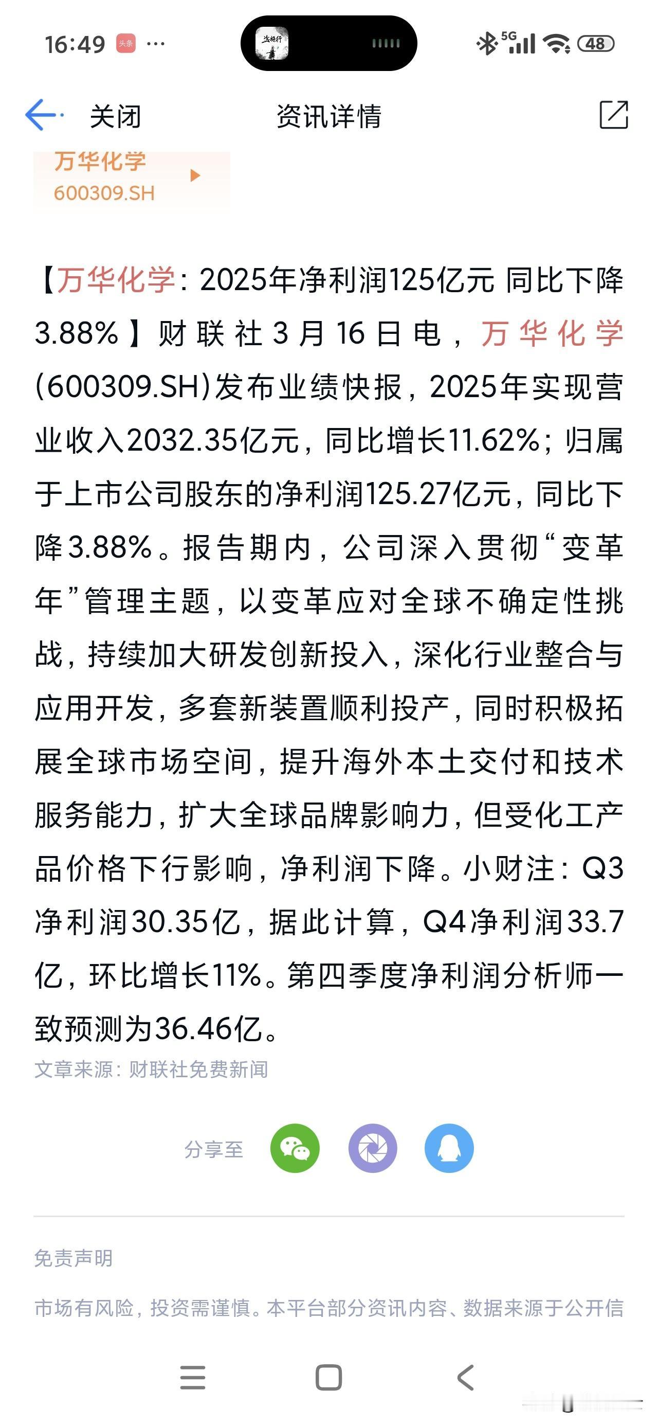 收盘了，万华公布财报了，要不然万华今天都不能杀跌的这么厉害，因为财报是符合预期的