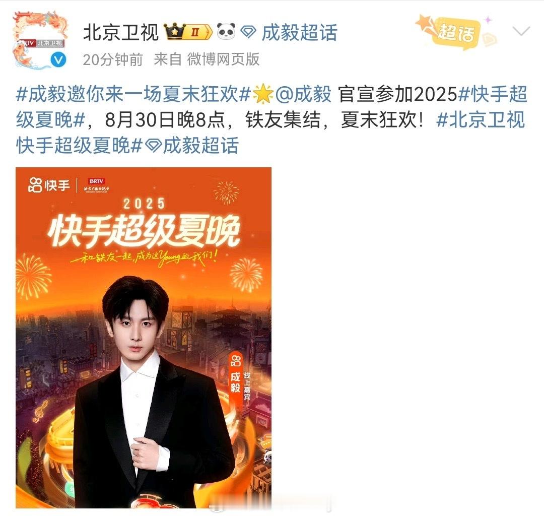 成毅官宣北京卫视快手超级夏晚[哇]官方推广曲敢当MV将在8.30晚会上震撼发布！