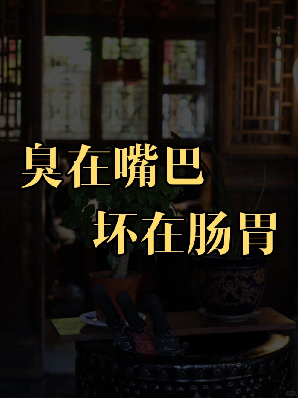 口臭⚠️像是嘴巴不干净，其实是肠胃不好‼️