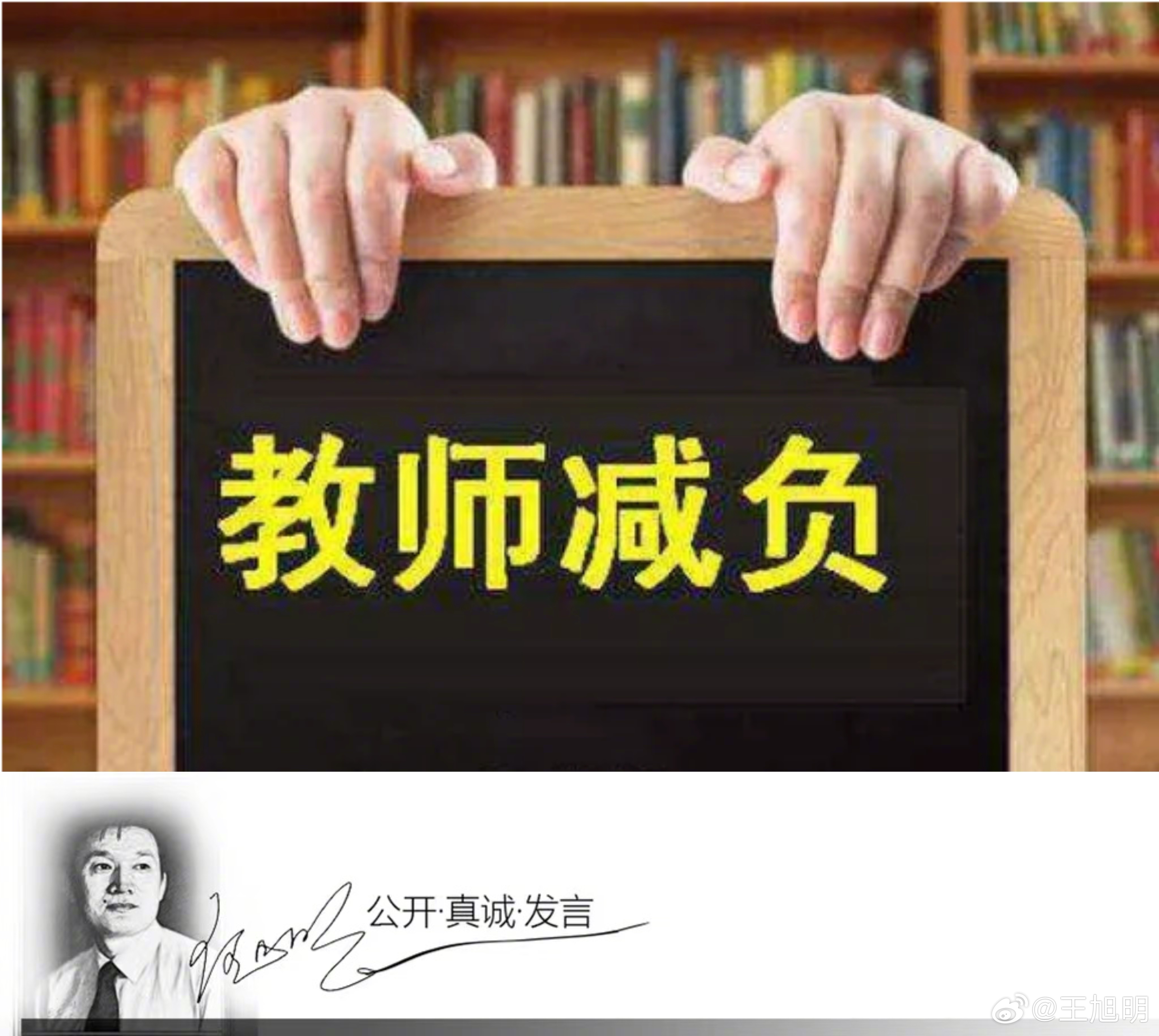 #明说真教育#今年将“减轻中小学教师非教学负担”写进了政府工作报告，说明党和国家