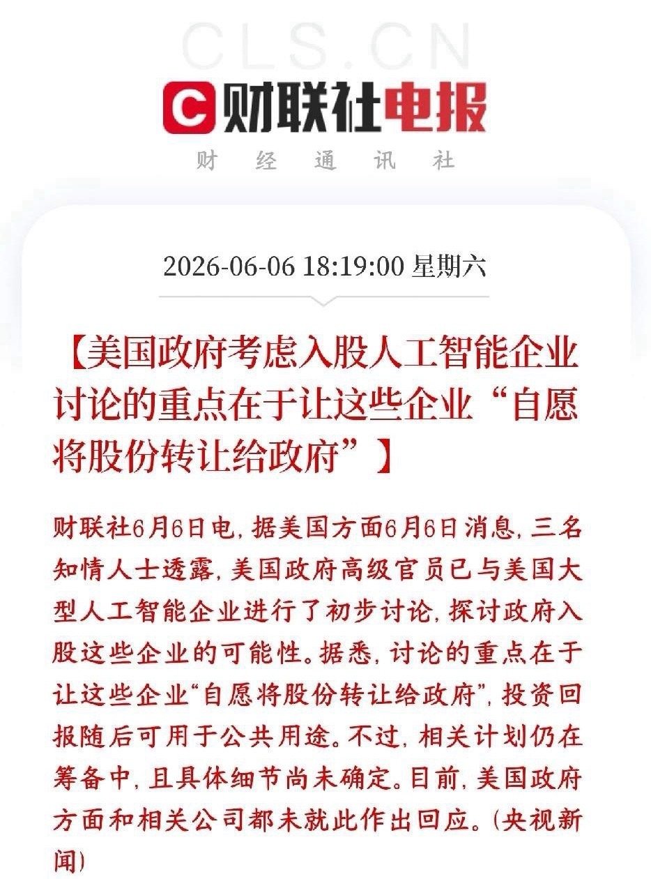 还得是美国政府，直接让资本交出股份，等于无偿赠送美国已经找国内头部AI大厂私下商