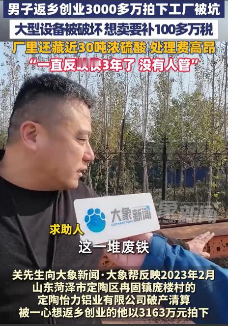 “这不是坑人嘛！”山东菏泽，男子返乡创业，花3000多万拍下了一家工厂，本想着接
