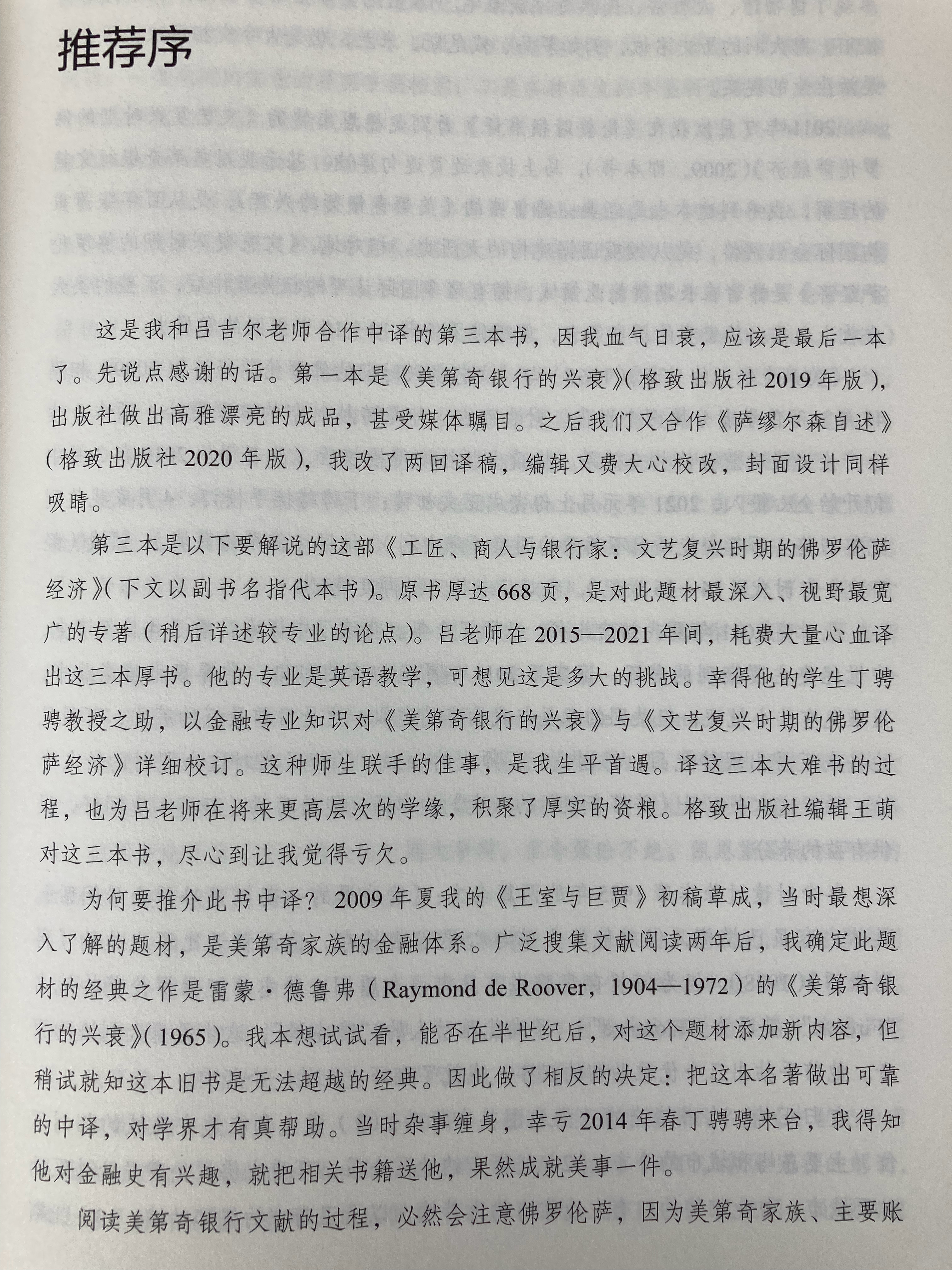 埴轮书话[超话]  《工匠、商人与银行家：文艺复兴时期的佛罗伦萨经济》推荐序（赖