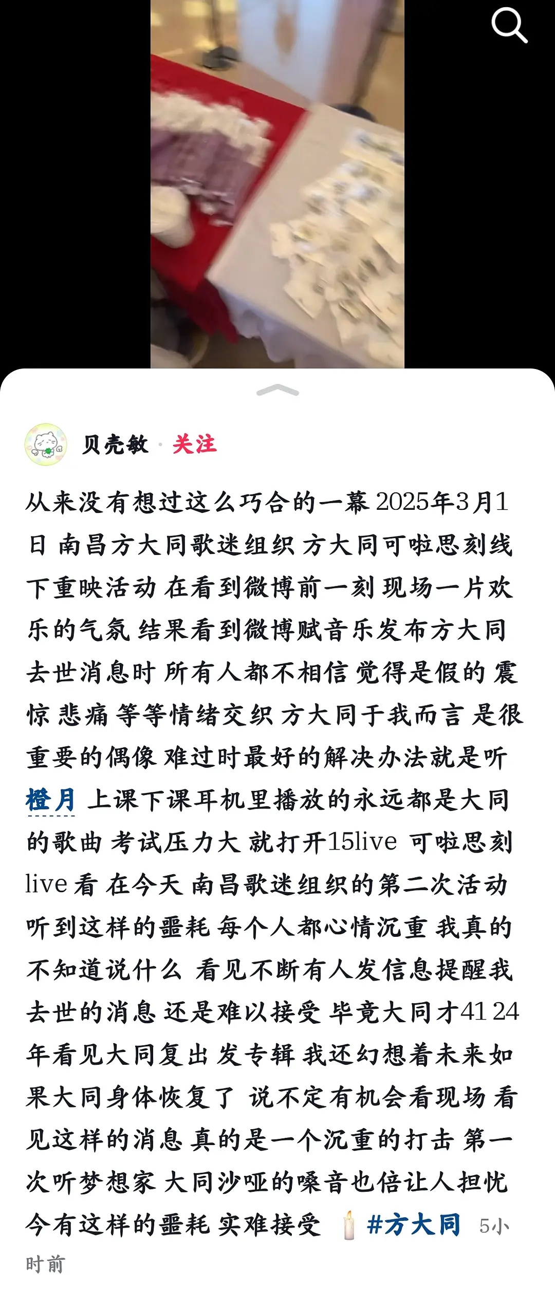 在方大同歌迷会线下活动的现场，歌迷收到了他离世的消息，不敢想去的人有多难过 