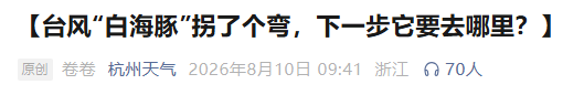 “白海豚”突然大拐弯，走出罕见路线