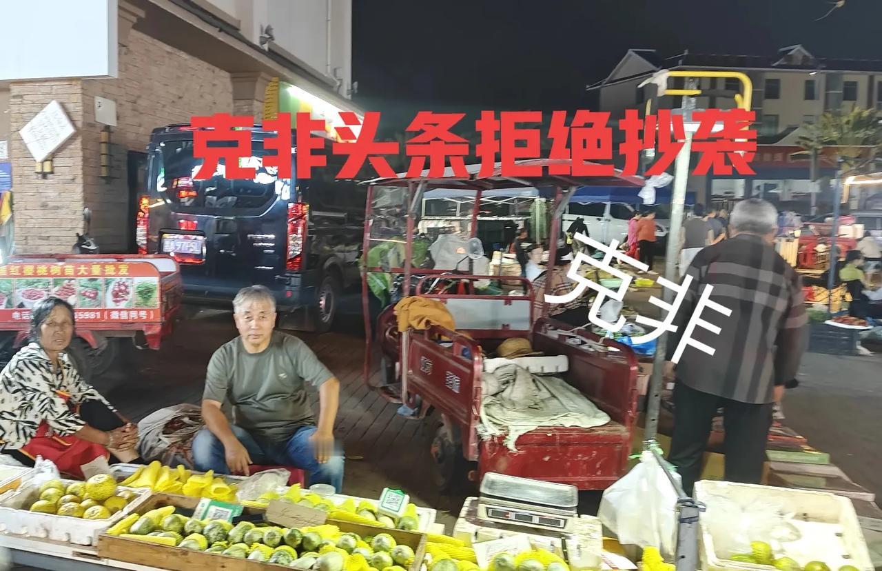 克非昨天夜里酒后又去东北街卖了一个小时水果，都说版纳外地人走了不少了，东北街昨天